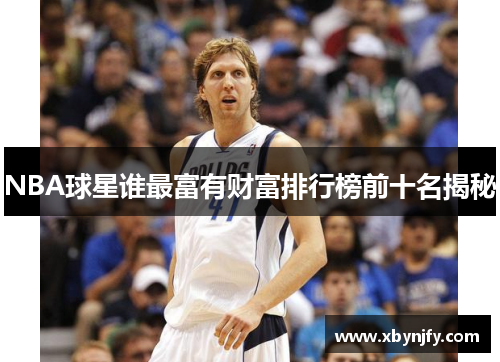 NBA球星谁最富有财富排行榜前十名揭秘