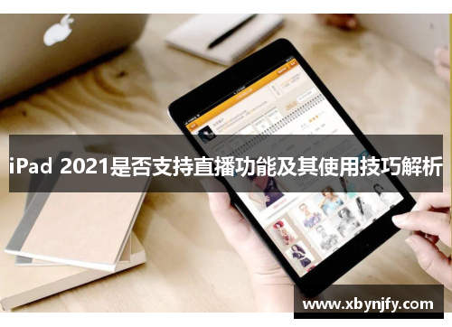 iPad 2021是否支持直播功能及其使用技巧解析