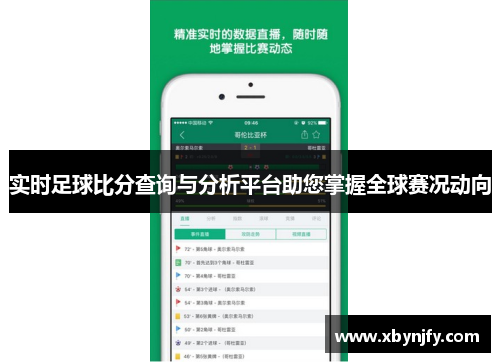 实时足球比分查询与分析平台助您掌握全球赛况动向