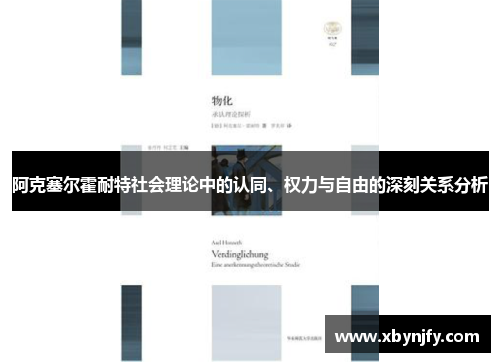 阿克塞尔霍耐特社会理论中的认同、权力与自由的深刻关系分析