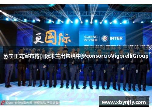 苏宁正式宣布将国际米兰出售给中资consorcioVigorelliGroup