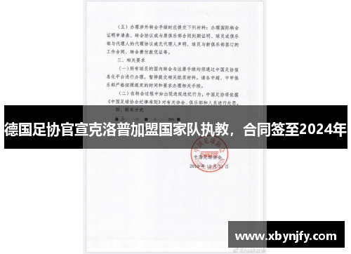 德国足协官宣克洛普加盟国家队执教，合同签至2024年