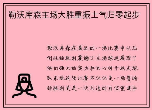 勒沃库森主场大胜重振士气归零起步